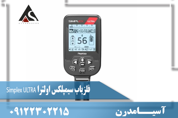 فلزیاب سیمپلکس اولترا Simplex ULTRA09122302215