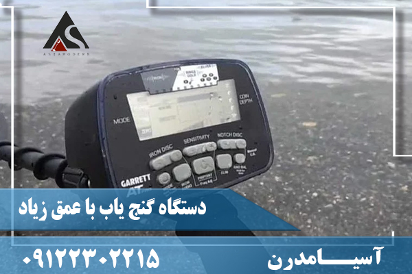 دستگاه گنج یاب با عمق زیاد09122302215