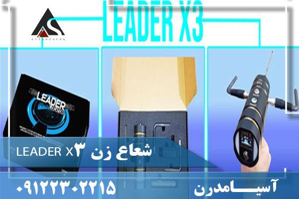 شعاع زن LEADER X309122302215