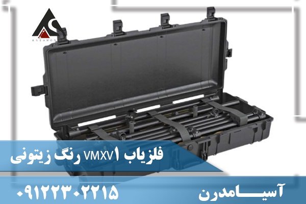 فلزیاب VMXV1 رنگ زیتونی09122302215