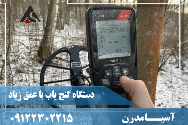دستگاه گنج یاب با عمق زیاد09122302215
