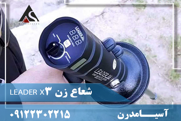 شعاع زن LEADER X309122302215