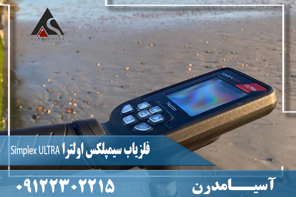 فلزیاب سیمپلکس اولترا Simplex ULTRA 09122302215