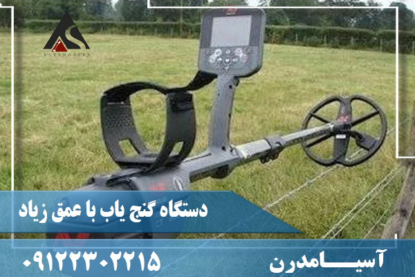 دستگاه گنج یاب با عمق زیاد09122302215