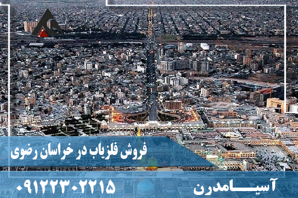 فروش فلزیاب در خراسان رضوی09122302215