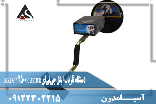 دستگاه فلزیاب ایگل جی‌تی‌ای EAGLE GTA 2500 DETECTOR09122302215