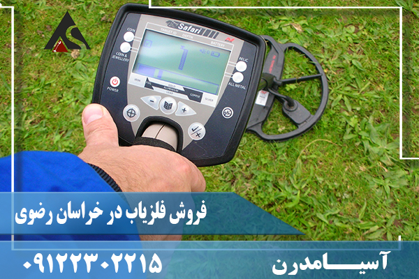 فروش فلزیاب در خراسان رضوی09122302215