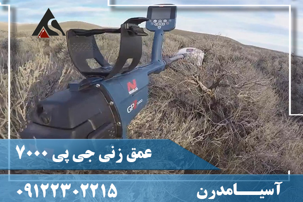 عمق زنی جی پی 700009122302215