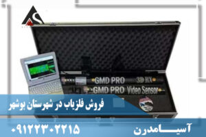 فروش فلزیاب در شهرستان بوشهر09122302215
