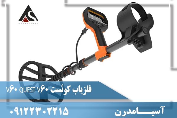 فلزیاب کوئست V60 QUEST V6009122302215