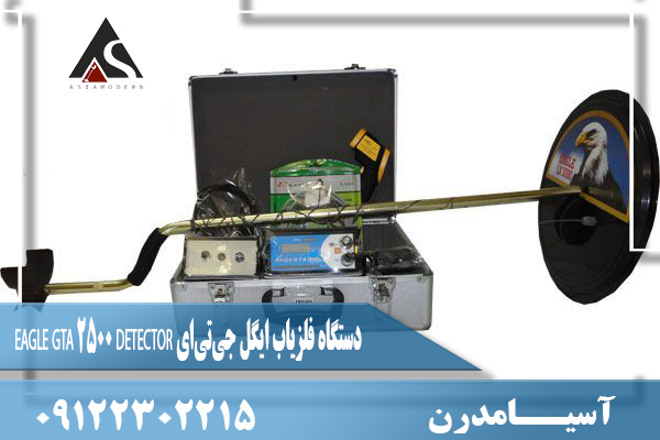 دستگاه فلزیاب ایگل جی‌تی‌ای EAGLE GTA 2500 DETECTOR 09122302215
