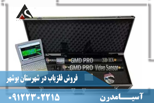 فروش فلزیاب در شهرستان بوشهر09122302215