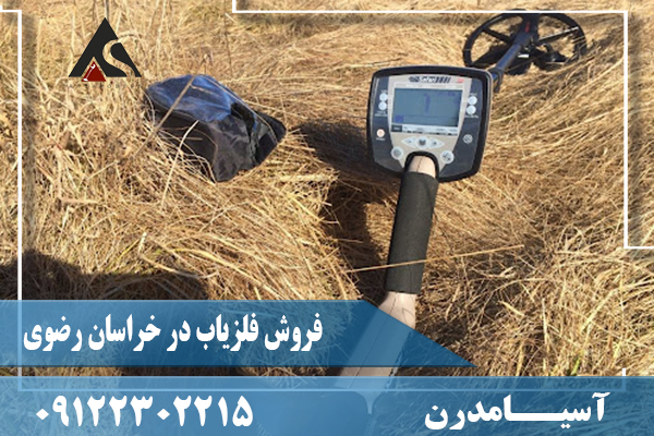 فروش فلزیاب در خراسان رضوی09122302215