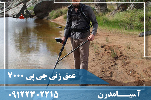 عمق زنی جی پی 7000 09122302215