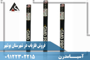 فروش فلزیاب در شهرستان بوشهر09122302215