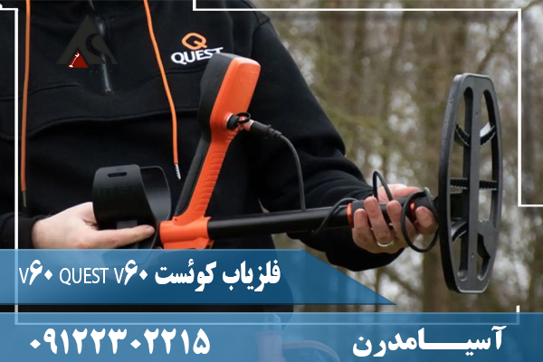 فلزیاب کوئست V60 QUEST V6009122302215