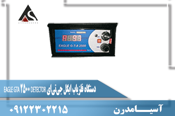 دستگاه فلزیاب ایگل جی‌تی‌ای EAGLE GTA 2500 DETECTOR09122302215