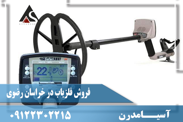 فروش فلزیاب در خراسان رضوی09122302215