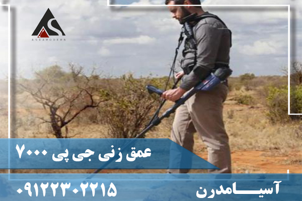 عمق زنی جی پی 700009122302215