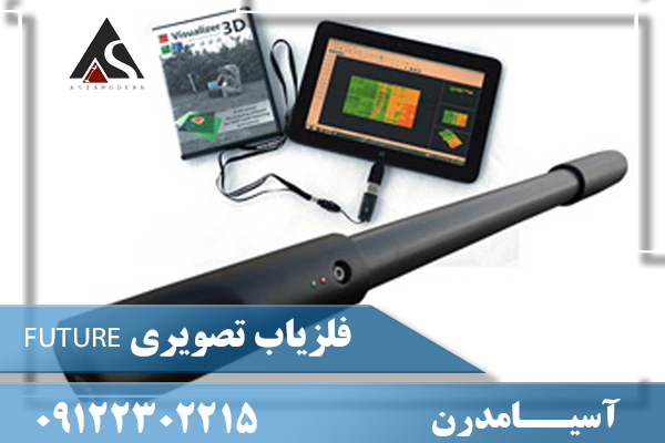 فلزیاب تصویری FUTURE09122302215