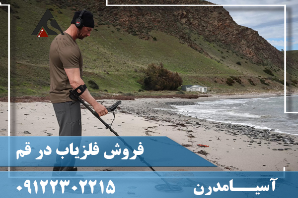 فروش فلزیاب در قم 09122302215