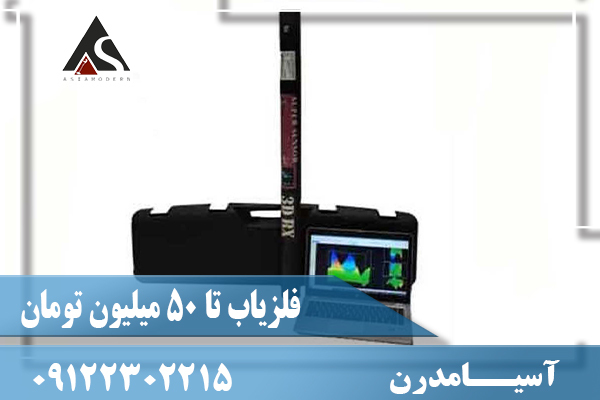 فلزیاب تا 50 میلیون تومان09122302215