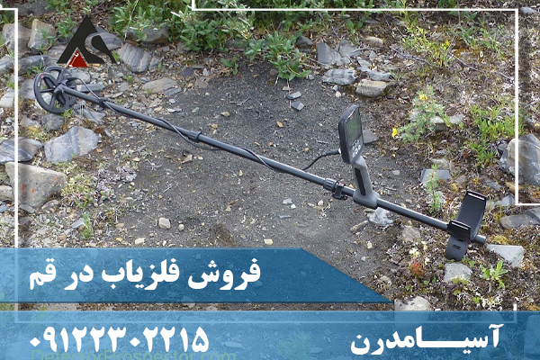فروش فلزیاب در قم 09122302215