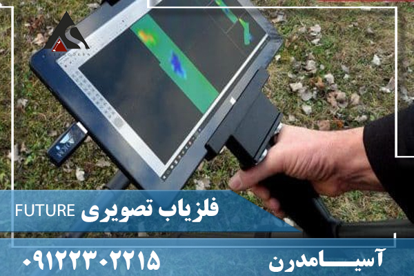 فلزیاب تصویری FUTURE09122302215