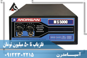 فلزیاب تا 50 میلیون تومان09122302215