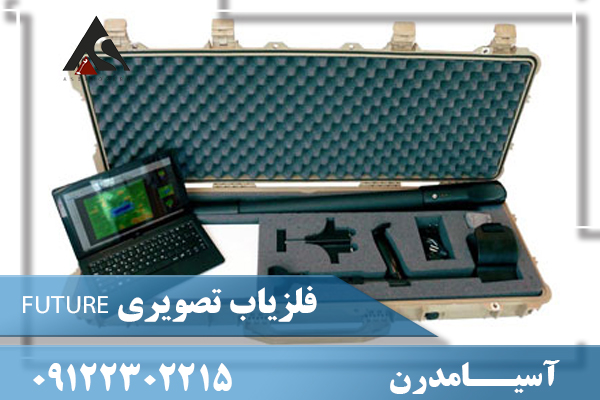 فلزیاب تصویری FUTURE09122302215