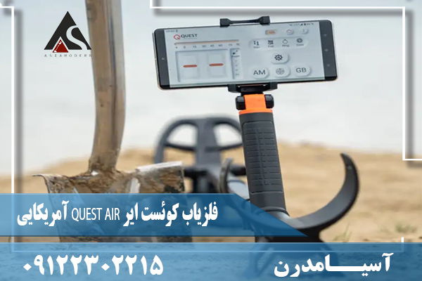 فلزیاب کوئست ایر QUEST AIR آمریکایی09122302215