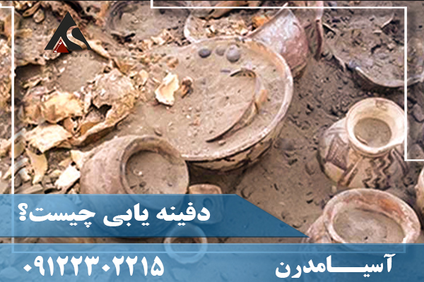 دفینه یابی چیست؟09122302215