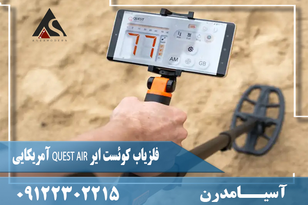 فلزیاب کوئست ایر QUEST AIR آمریکایی09122302215