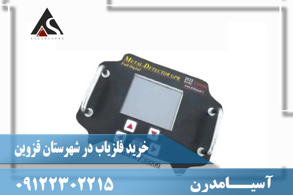 خرید فلزیاب در شهرستان قزوین09122302215