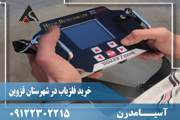 خرید فلزیاب در شهرستان قزوین09122302215