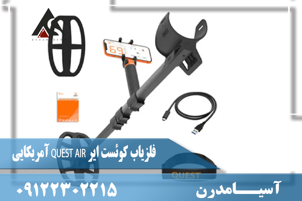 فلزیاب کوئست ایر QUEST AIR آمریکایی09122302215
