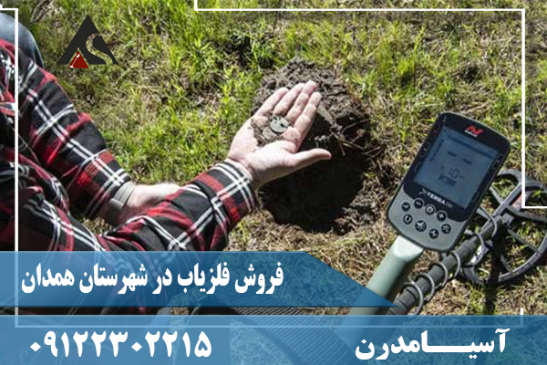 فروش فلزیاب در شهرستان همدان09122302215