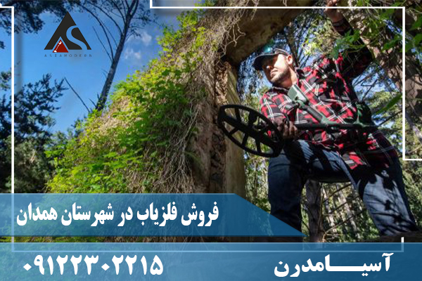 فروش فلزیاب در شهرستان همدان09122302215