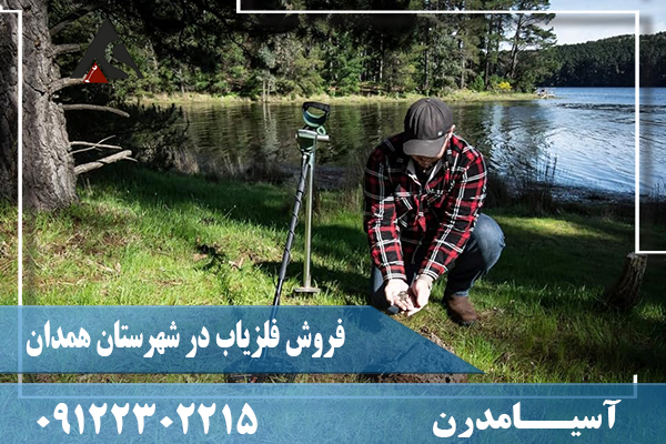 فروش فلزیاب در شهرستان همدان09122302215