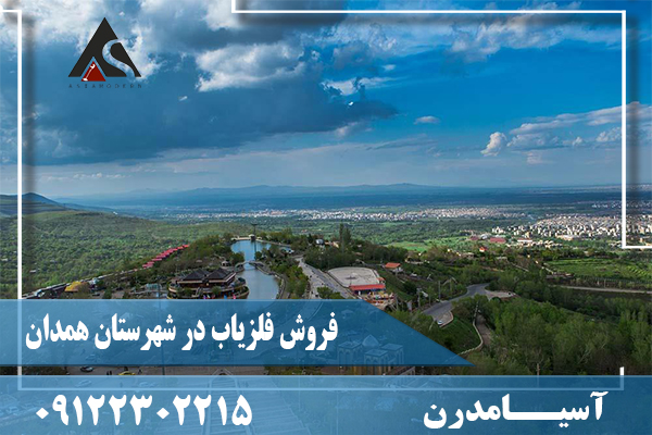 فروش فلزیاب در شهرستان همدان09122302215