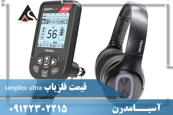 قیمت فلزیاب simplex ultra09122302215