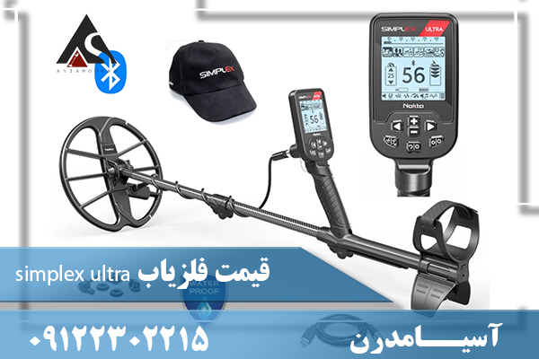 قیمت فلزیاب simplex ultra09122302215