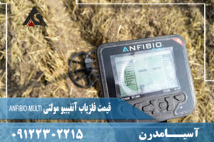 قیمت فلزیاب آنفیبیو مولتی ANFIBIO MULTI 09122302215