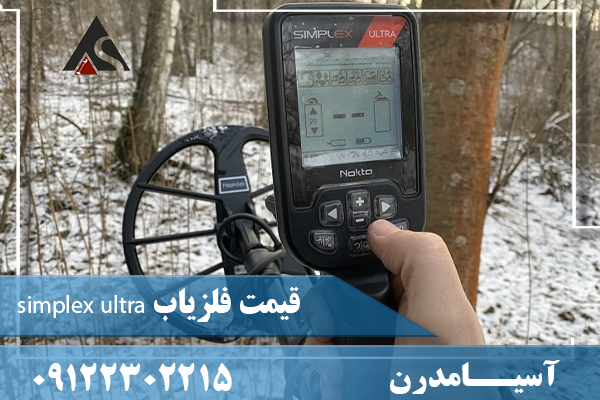 قیمت فلزیاب simplex ultra09122302215

