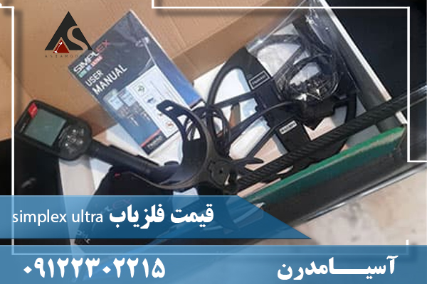 قیمت فلزیاب simplex ultra 09122302215