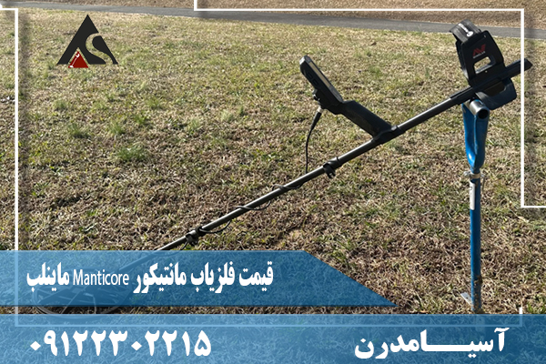 قیمت فلزیاب مانتیکور Manticore ماینلب09122302215