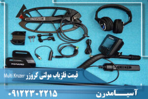 قیمت فلزیاب مولتی کروزر Multi Kruzer 09122302215