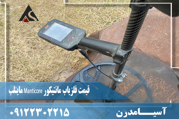 قیمت فلزیاب مانتیکور Manticore ماینلب09122302215