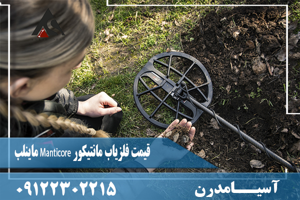 قیمت فلزیاب مانتیکور Manticore ماینلب09122302215