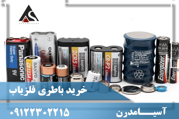 خريد باطری فلزياب09122302215